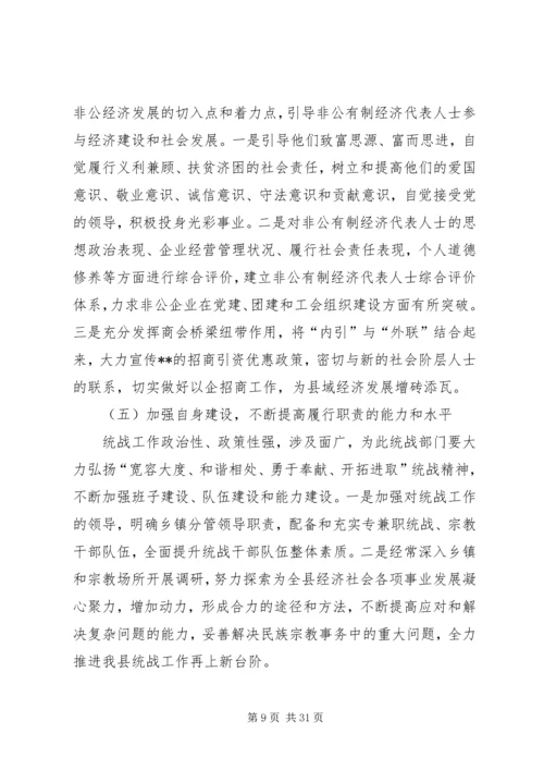 在全县统战工作会议上的报告.docx