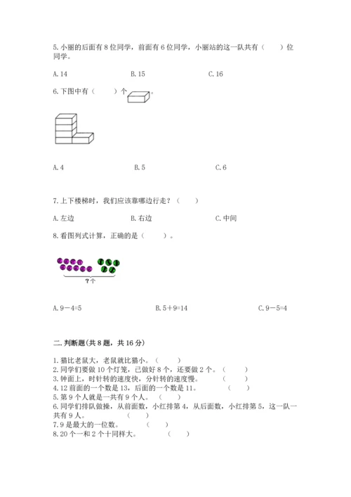 小学一年级上册数学期末测试卷附完整答案（网校专用）.docx