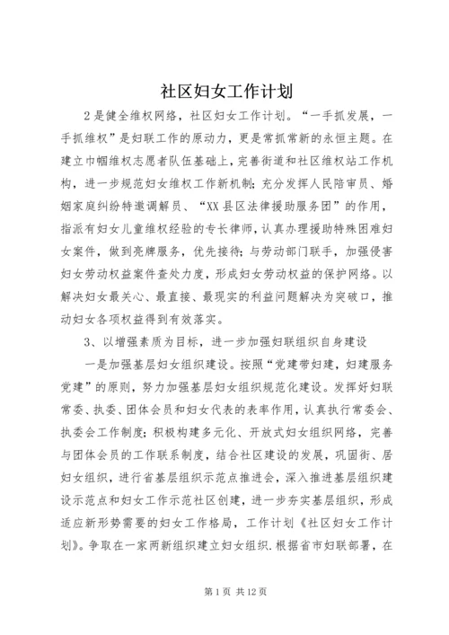 社区妇女工作计划.docx