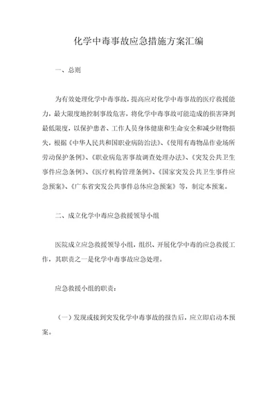 化学中毒事故应急措施方案汇编