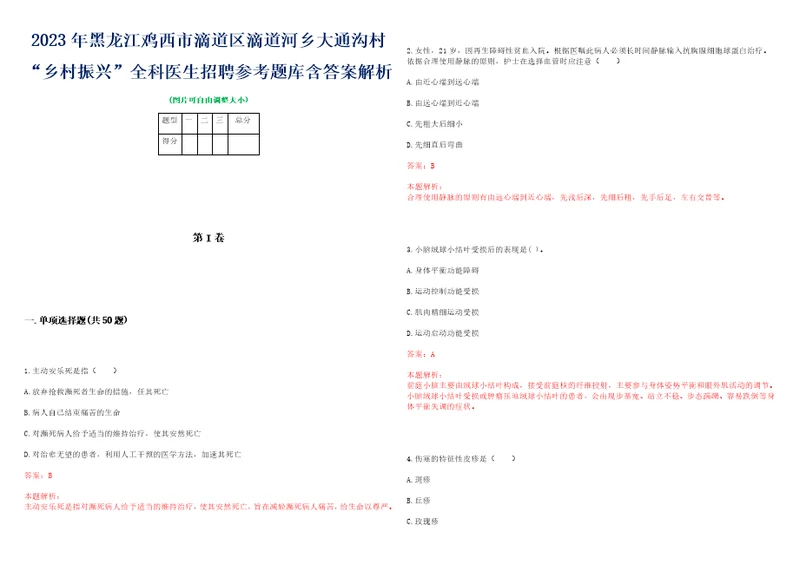 2023年黑龙江鸡西市滴道区滴道河乡大通沟村“乡村振兴全科医生招聘参考题库含答案解析