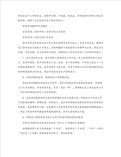 装卸车间元月份行政工作总结