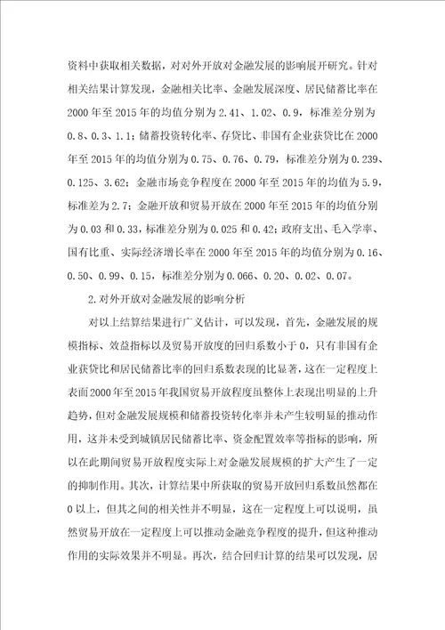 对外开放对金融发展的抑制效应研究