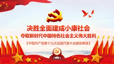 新时代新征程十九大报告解读PPT模板
