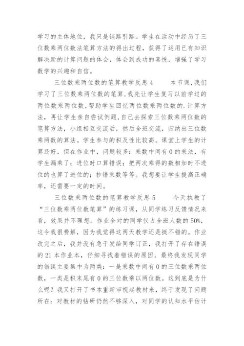 三位数乘两位数的笔算教学反思.docx