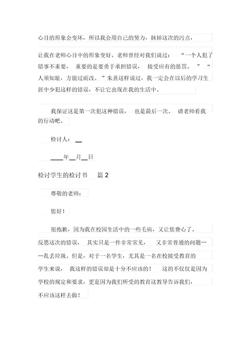 【整合汇编】检讨学生的检讨书四篇(20211220050936)