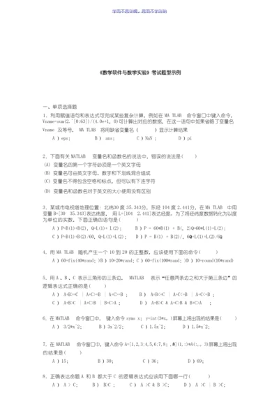 《数学软件与数学实验》考试题型示例及答案.docx