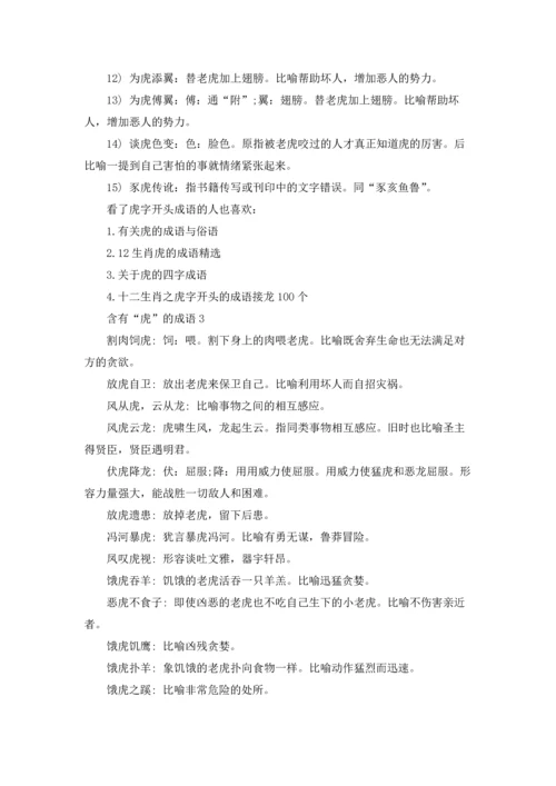 虎年带虎字的成语优秀5篇.docx