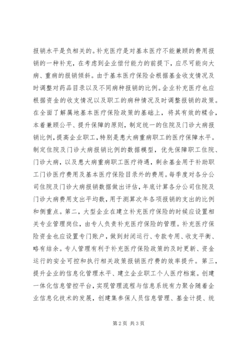 企业补充医疗保险研究.docx