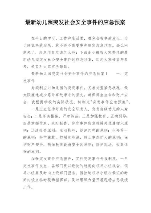 最新幼儿园突发社会安全事件的应急预案.docx