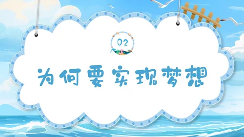 蓝色插画蓝天海浪梦想主题学习班会PPT主题班会