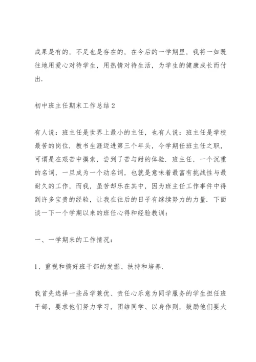 初中班主任期末工作总结10篇.docx