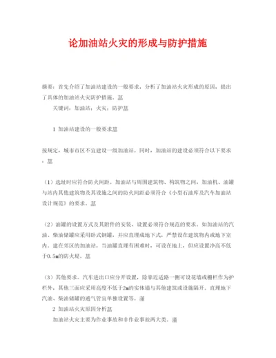 【精编】《安全管理论文》之论加油站火灾的形成与防护措施.docx