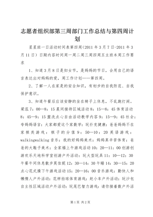 志愿者组织部第三周部门工作总结与第四周计划 (3).docx