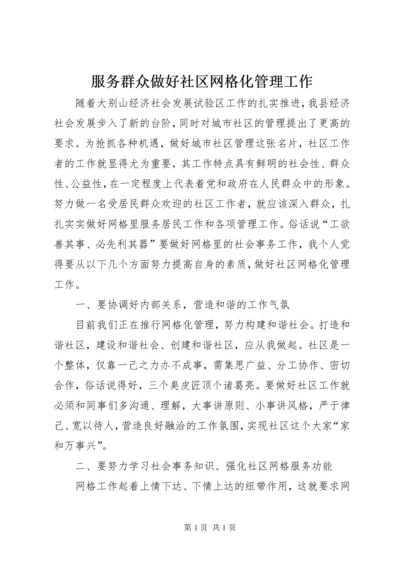 服务群众做好社区网格化管理工作.docx