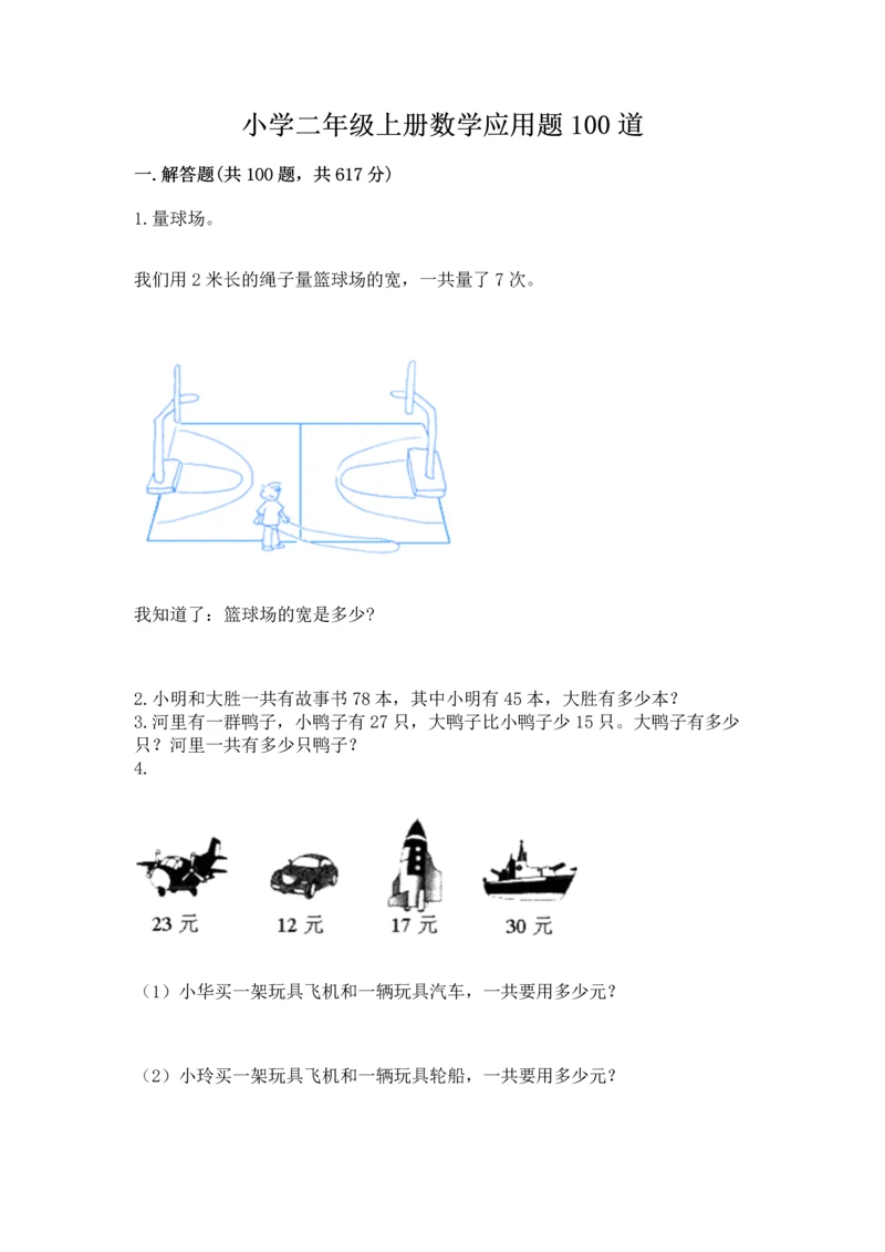 小学二年级上册数学应用题100道附答案【预热题】.docx