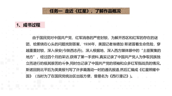 八年级上册语文第三单元名著导读《红星照耀中国》课件