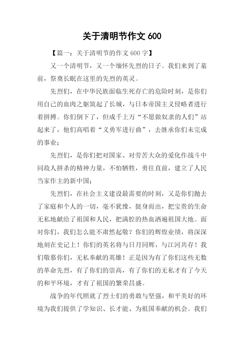 关于清明节作文600.docx
