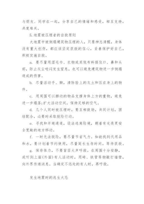 校园地震逃生知识资料.docx