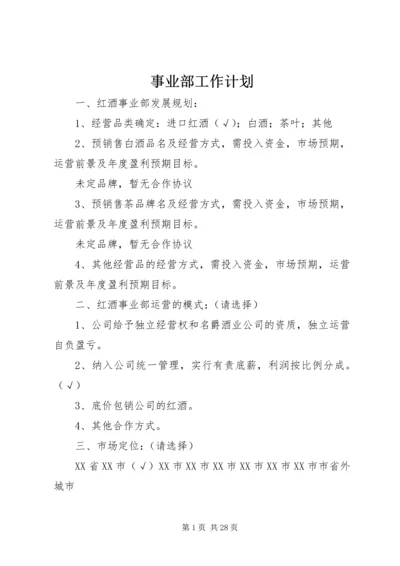 事业部工作计划.docx