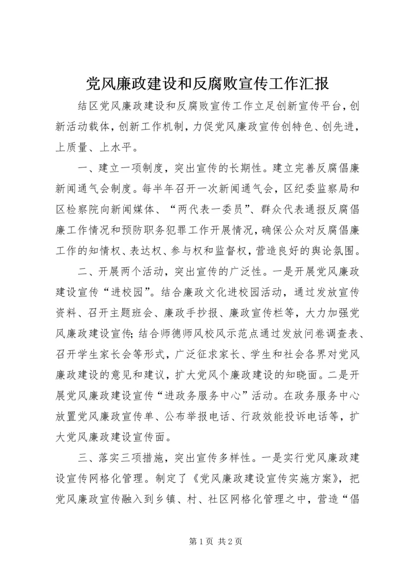 党风廉政建设和反腐败宣传工作汇报.docx