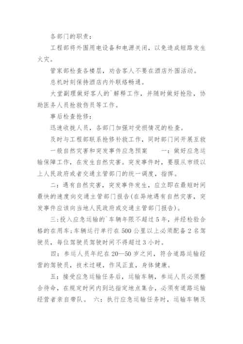 酒店自然灾害应急预案.docx