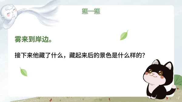 部编版语文二年级上册《雾在哪里课件》课件