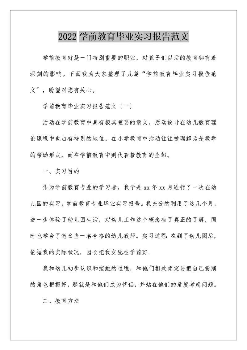 2022学前教育毕业实习报告范文