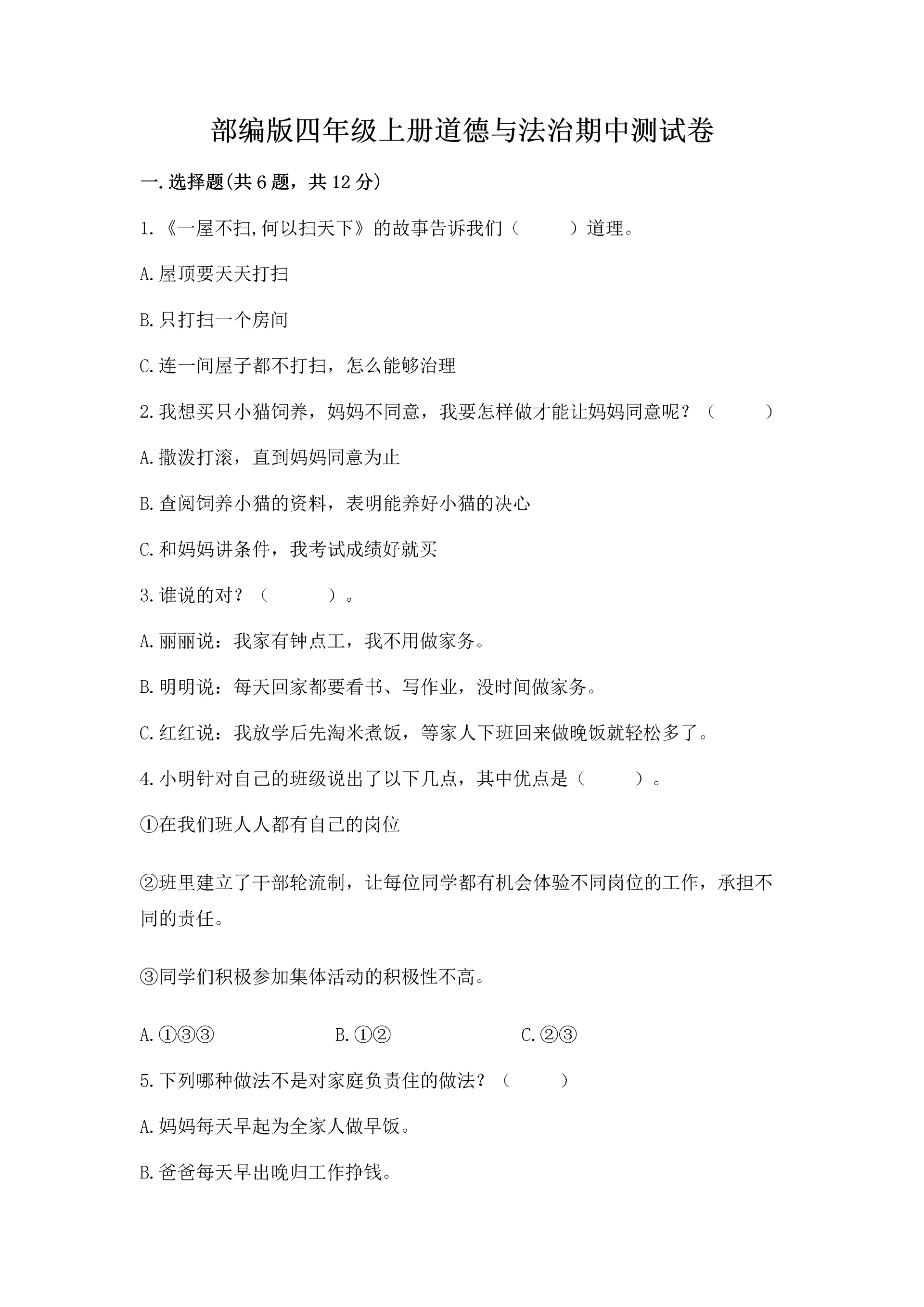 部编版四年级上册道德与法治期中测试卷及参考答案(模拟题).docx