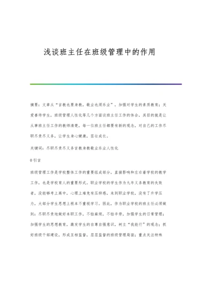 浅谈班主任在班级管理中的作用.docx