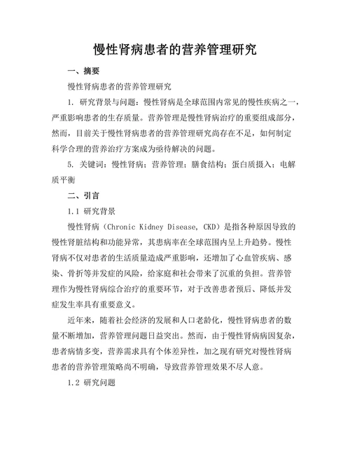慢性肾病患者的营养管理研究