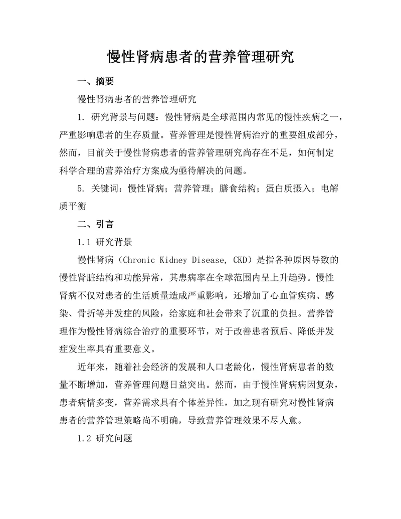 慢性肾病患者的营养管理研究
