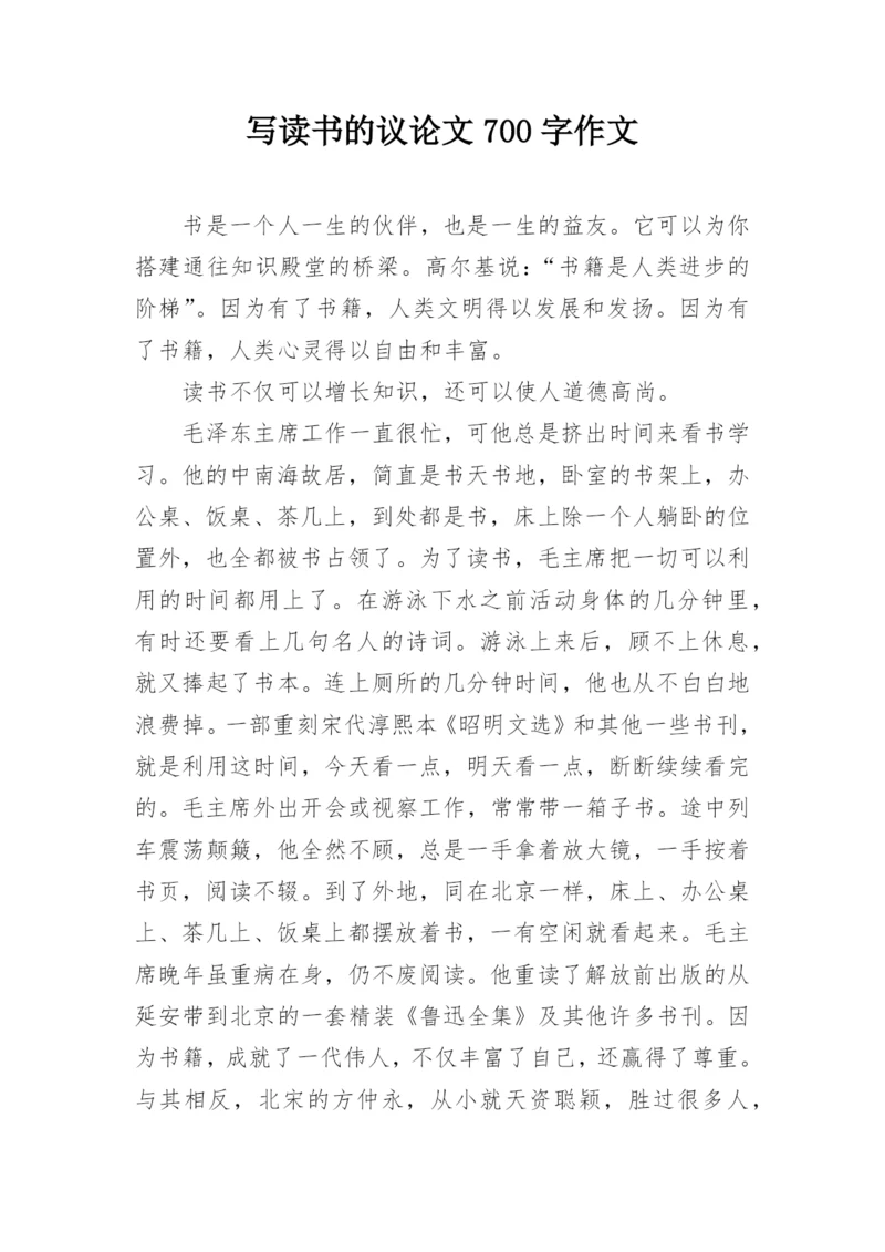写读书的议论文700字作文.docx