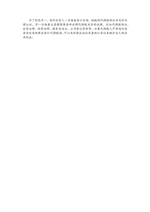 股权代持的风险及预防-202007更新.docx