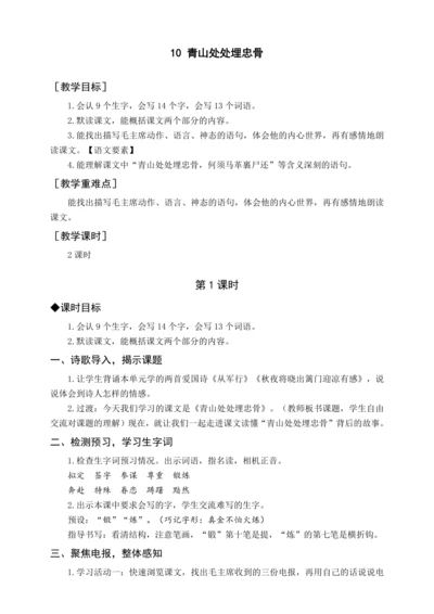 统编版五下10 青山处处埋忠骨（教案含反思）