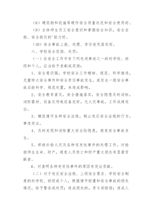 学校安全工作考核制度_4.docx