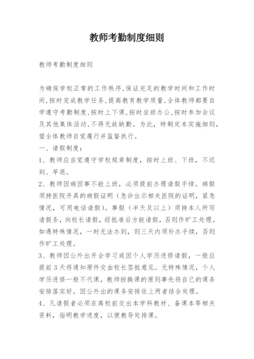 教师考勤制度细则.docx