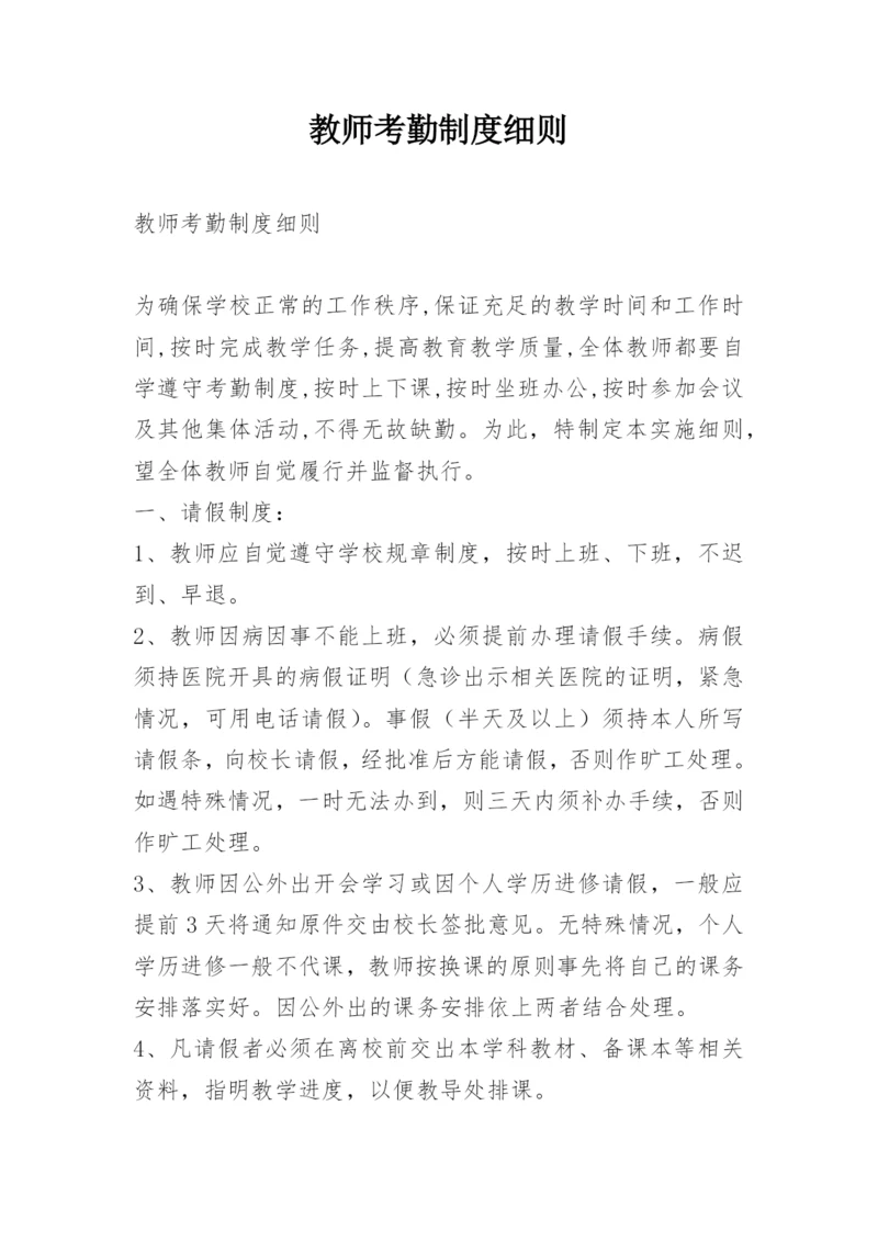 教师考勤制度细则.docx