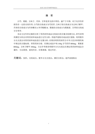 (毕业论文)复方白芍保肝颗粒标志性成分检测方法的研究.docx