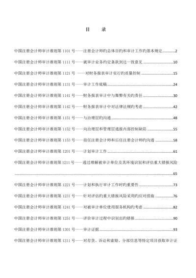 2023年中国注册会计师审计准则最新.docx