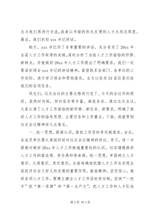 县委人才工作领导小组会议主持词 (2).docx