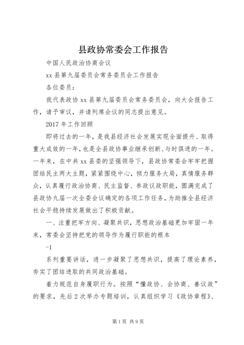 县政协常委会工作报告 (4).docx