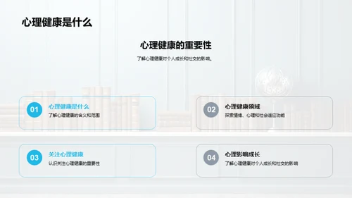 深化心理健康理解