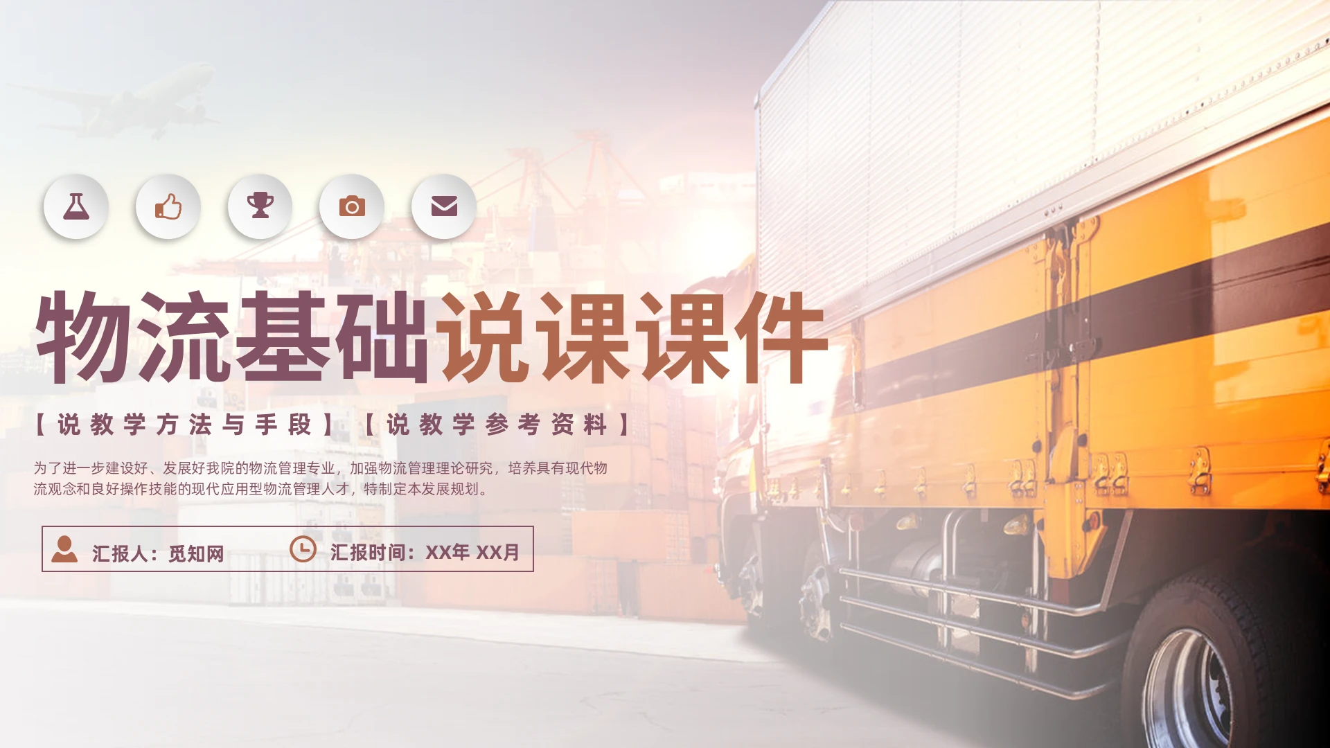 砖红的简洁风格物流说课PPT工作培训PPT物流基础说课