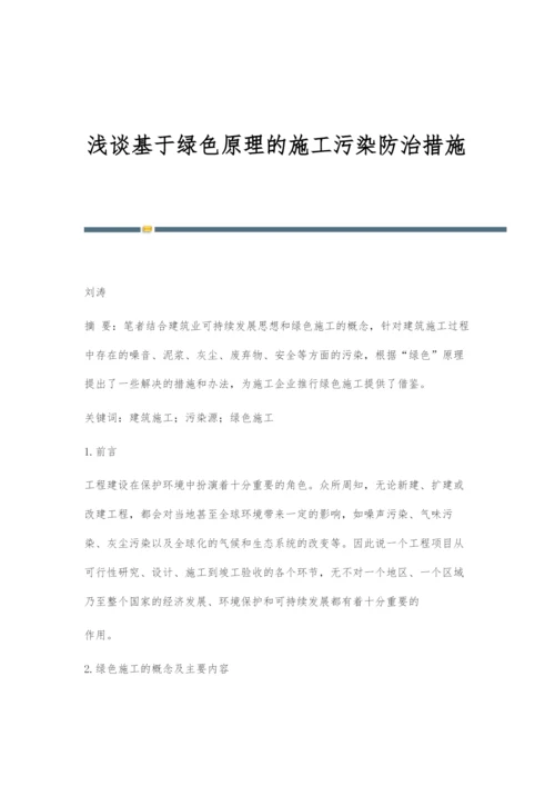 浅谈基于绿色原理的施工污染防治措施.docx