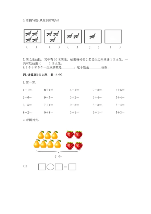 小学一年级上册数学期末测试卷精品【易错题】.docx