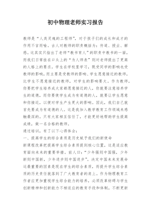 初中物理老师实习报告.docx