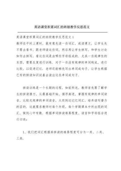 英语课堂积累词汇的班级教学反思范文.docx