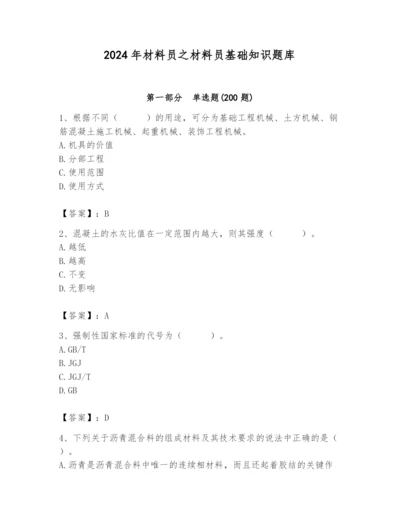 2024年材料员之材料员基础知识题库【预热题】.docx