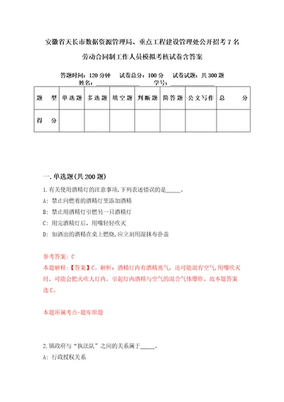 安徽省天长市数据资源管理局、重点工程建设管理处公开招考7名劳动合同制工作人员模拟考核试卷含答案第1次